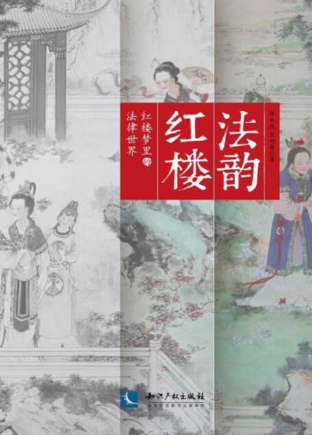 法韵红楼——红楼梦里的法律世界