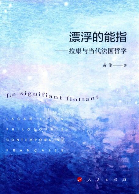 漂浮的能指——拉康与当代法国哲学