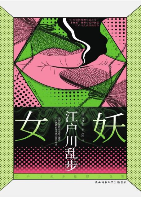 女妖 (“日本侦探推理小说之父”影响东野圭吾、岛田庄司、陈舜臣等后世作家的宗师推理小说家江户川乱步所著的经典长篇。日本国民侦探明智小五郎系列之一。)