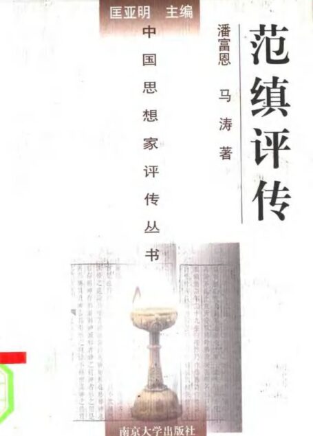 范缜评传（附何承天评传）