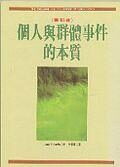 個人與群體事件的本質(賽斯書)
