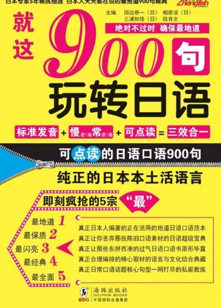 就这900句:玩转日语