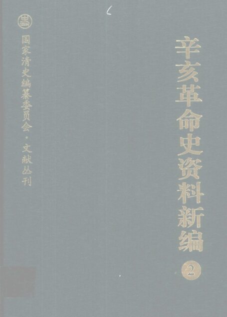 辛亥革命史资料新编  2