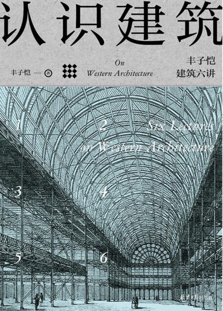 认识建筑:丰子恺建筑六讲