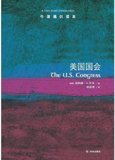 牛津通识读本·美国国会(中文版)