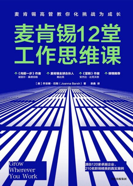 麦肯锡12堂工作思维课