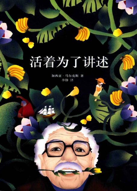 活着为了讲述(加西亚·马尔克斯作品 17)