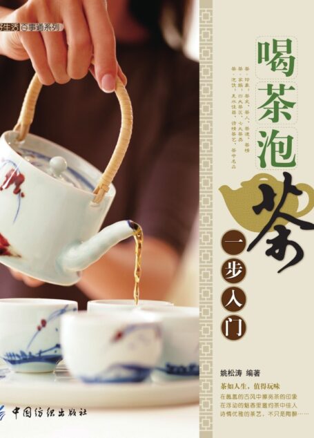 喝茶泡茶一步入门好生活百事通系列