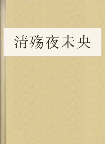 清殇夜未央
