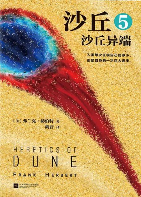 沙丘5:沙丘异端(伟大的《沙丘》系列,每个“不可不读”的书单上都有《沙丘》!)