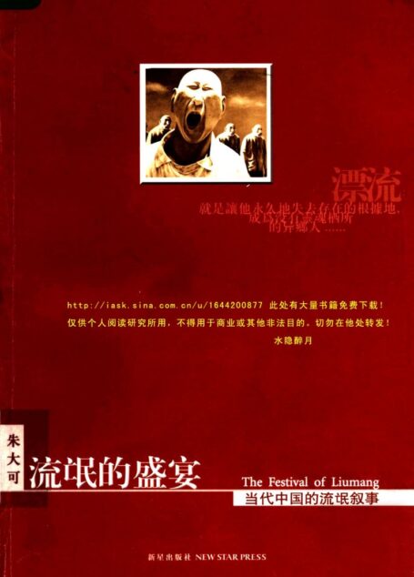 流氓的盛宴：当代中国的流氓叙事