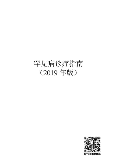 罕见病诊疗指南（2019年版）
