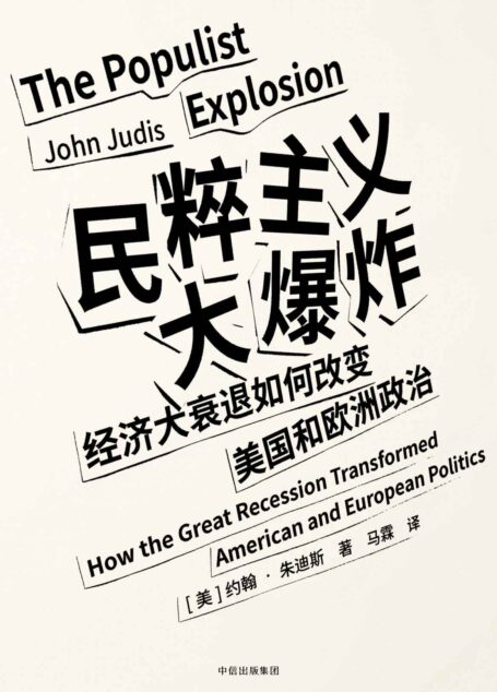 民粹主义大爆炸