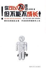你可以不成功,但不能不成长