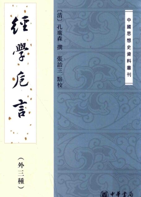 经学卮言 外三种