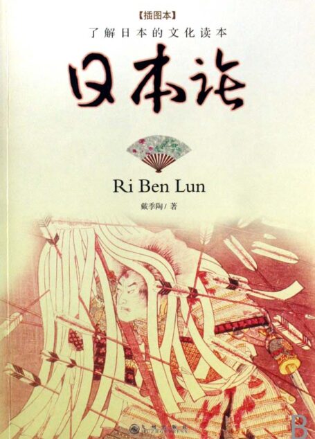 日本论