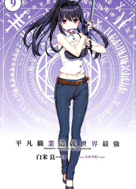 平凡职业造就世界最强第九卷
