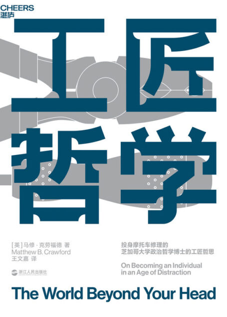 工匠哲学(生活版《禅与摩托车维修艺术》,教你如何在充斥海量信息、分心成瘾的时代不役于物,重获自我)