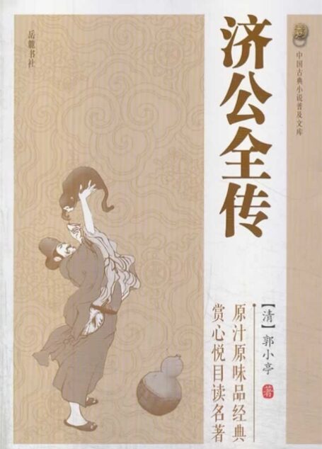 济公全传