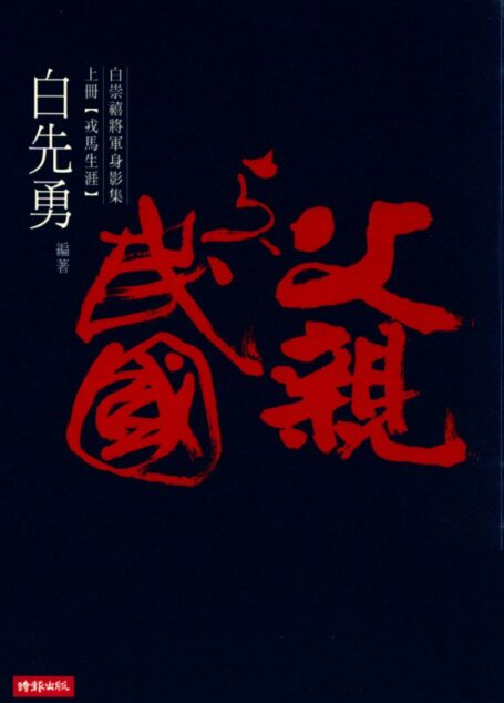 父親與民國:白崇禧將軍身影集 上:戎馬生涯
