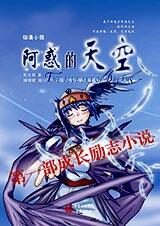 励志动漫小说:阿惑的天空