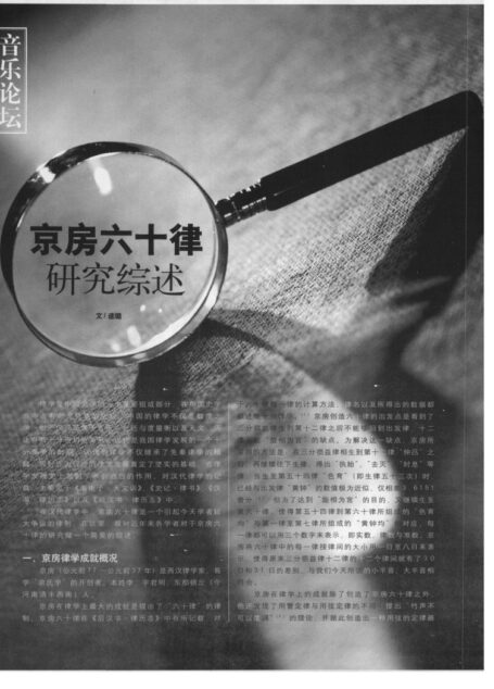 京房六十律研究综述