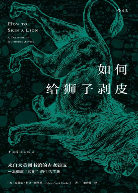 如何给狮子剥皮(一般人“闻所未闻”的趣味冷知识,来自大英图书馆的古老建议,维多利亚时代的自助指南。)