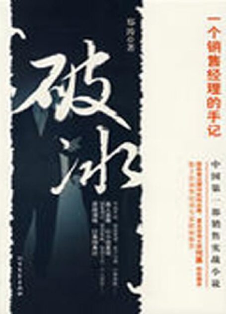 破冰