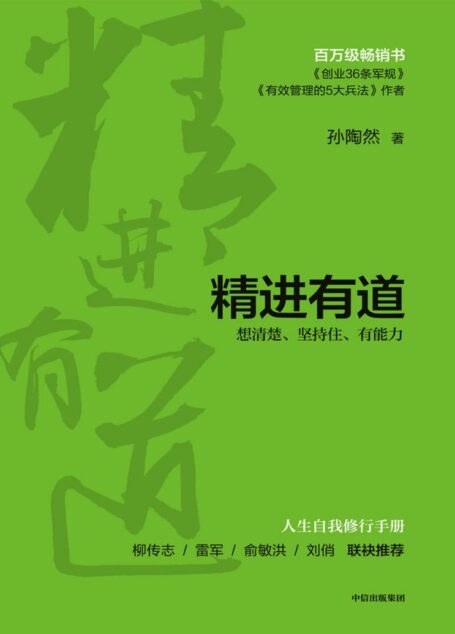 精进有道：想清楚、坚持住、有能力