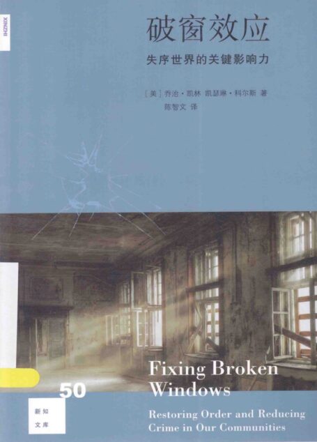 新知文库N50 [美]乔治·凯林、凯瑟琳·科尔斯-破窗效应： 失序世界的关键影响力（陈智文译，生活·读书·新知三联书店2014）
