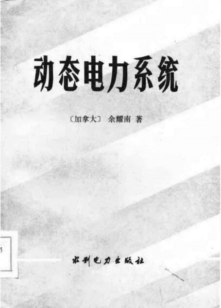 动态电力系统分析