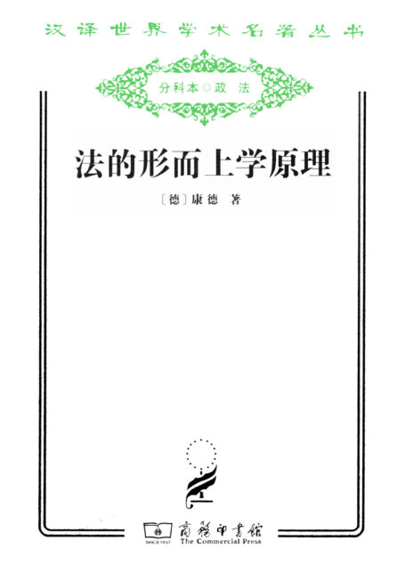 法的形而上学原理