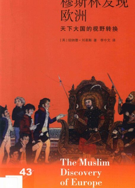 穆斯林发现欧洲:天下大国的视野转换