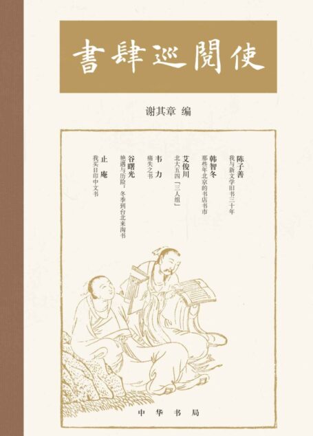 书肆巡阅使 (中华书局)
