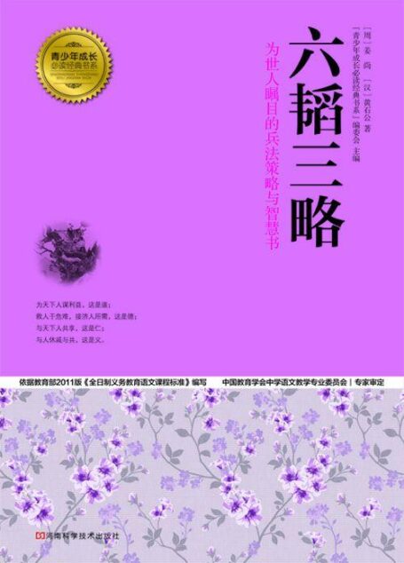 六韬三略 (青少年成长必读经典书系)