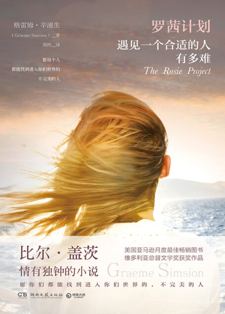 罗茜计划:遇见一个合适的人有多难