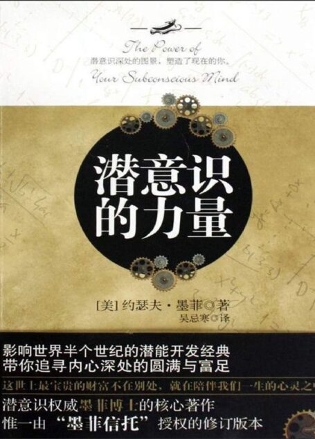 潜意识的力量