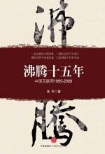 沸腾十五年