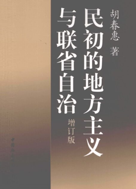 民初的地方主义与联省自治