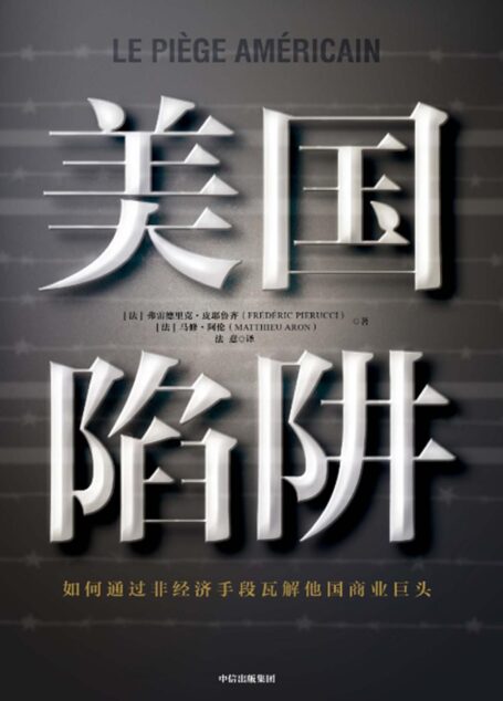 美国陷阱（2019年度非虚构期待之作！精彩的地下经济战！核心亲历者出狱后勇敢亲述，犹如“纸牌屋”+“肖申克的救赎”！）