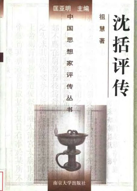 沈括评传