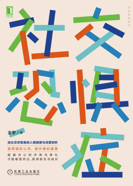 社交恐惧症(给社交恐惧者的人格画像与深度剖析) (找回真我系列)