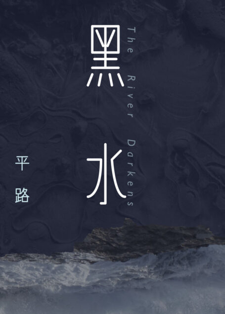 黑水