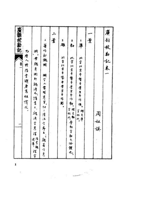 广韵校本下册