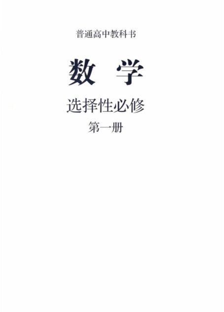 高中数学B版选择性必修一