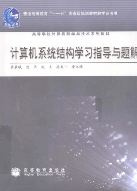 计算机系统结构学习指导与题解