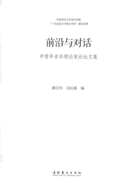 前沿与对话：中青年音乐理论家论坛文集