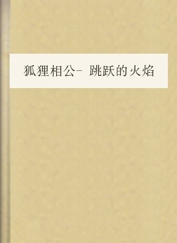 狐狸相公-跳跃的火焰