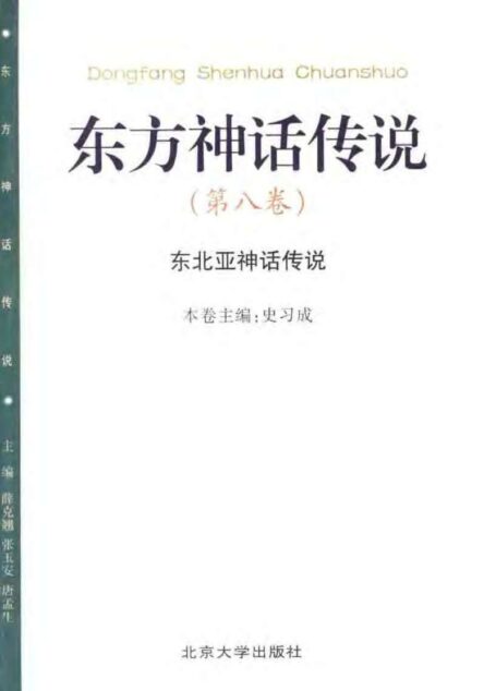 东方神话传说  第八卷  东北亚神话传说