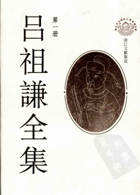 吕祖谦全集 第一册